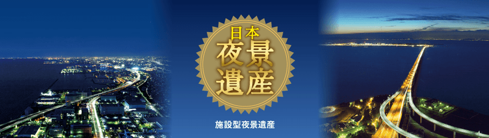 日本夜景遺産