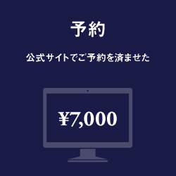 予約：公式サイトでご予約を済ませた