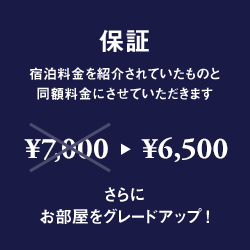 保証：宿泊料金を紹介されていたものと 同額料金にさせていただきます。さらに お部屋をグレードアップ!