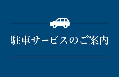 駐車サービスのご案内photo